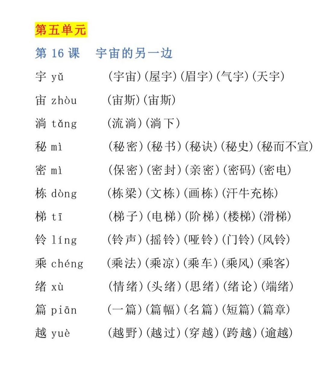 宇宙的另一边 三年级下册语文生字组词扩词 第16课.宇宙的另一边