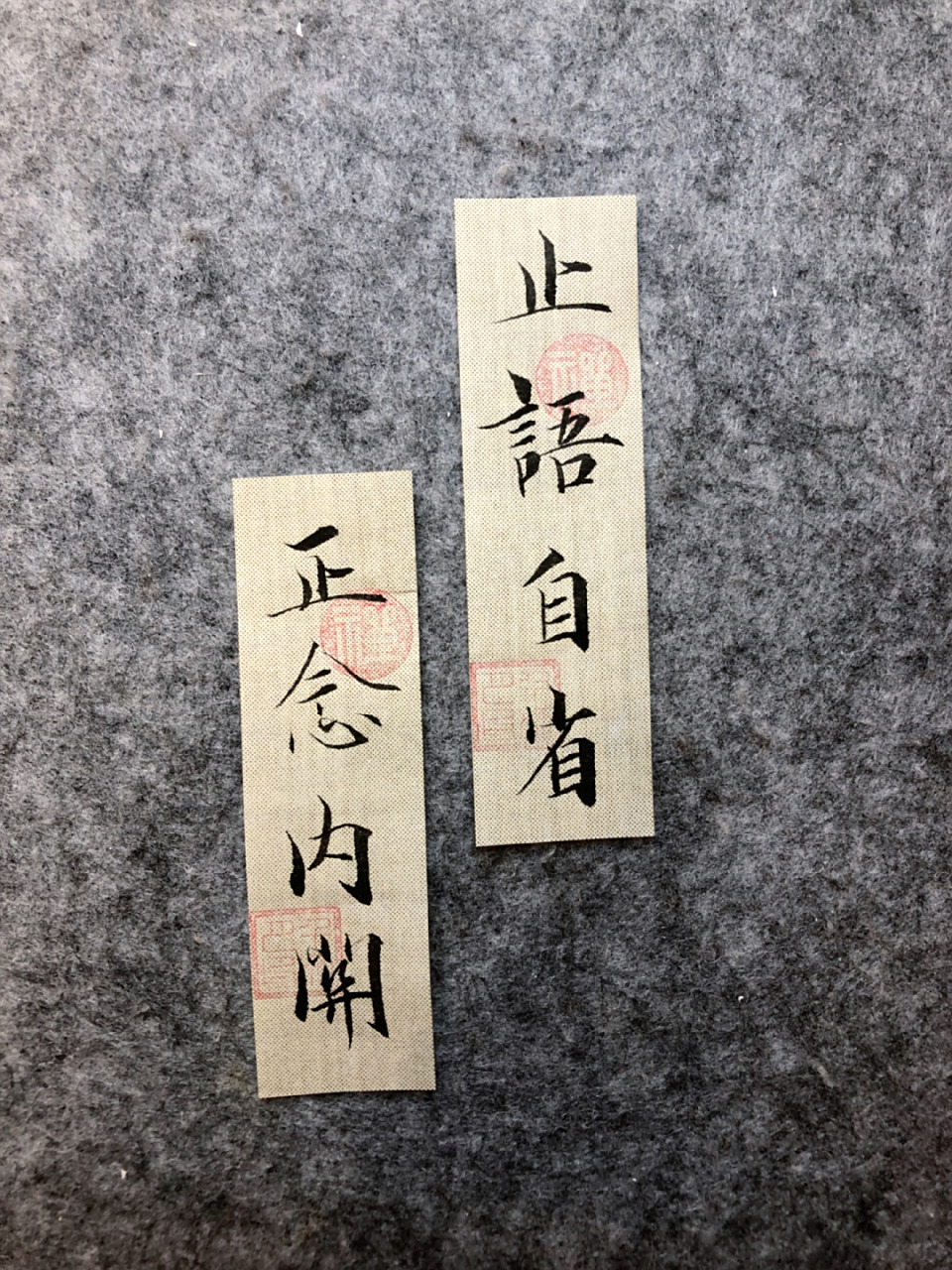 今日书法练习|正念内关,止语自省 #我的书法分享# #笔记灵感# #今日