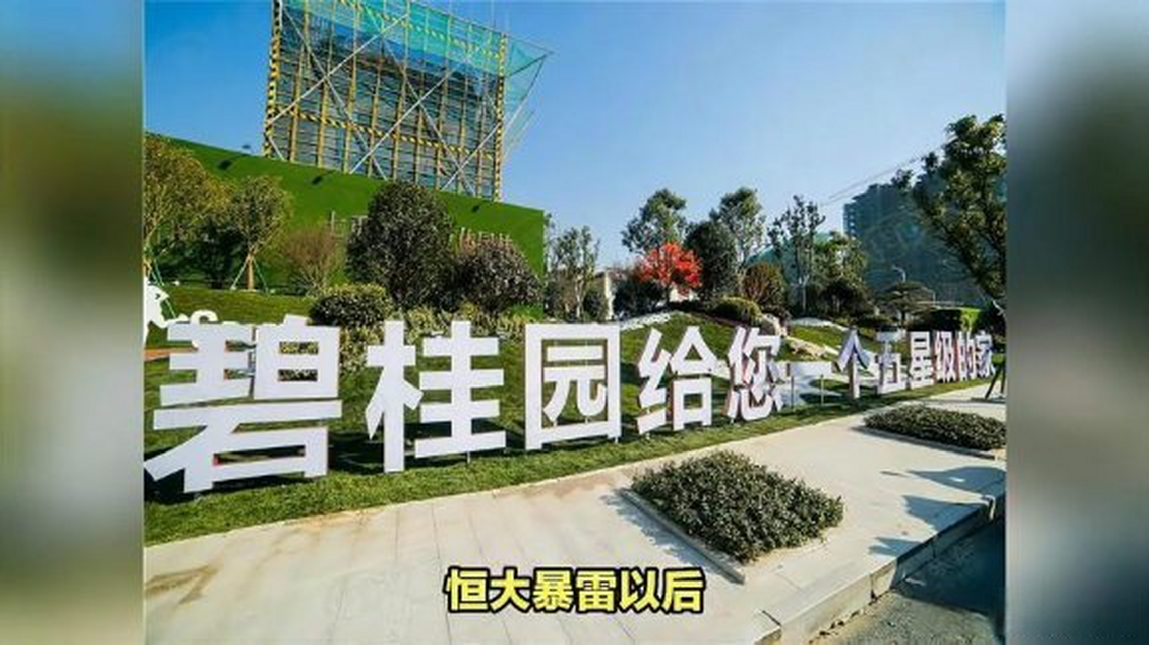7万亿的债务,是不是像恒大那样,甩给国家和人民?》碧桂园1.