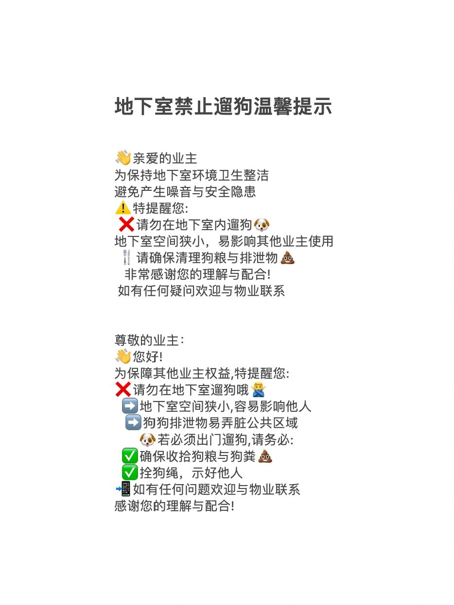 物业文案| 地下室禁止遛狗温馨提示