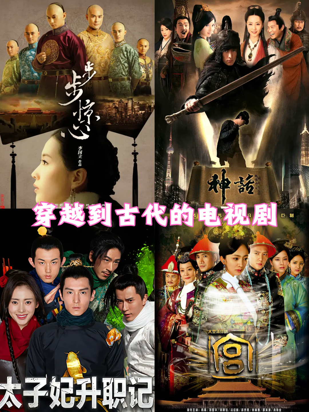 穿越到古代的电视剧