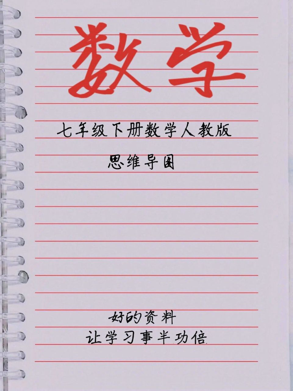 七年级下册数学人教版思维导图 七年级下册数学人教版思维导图.