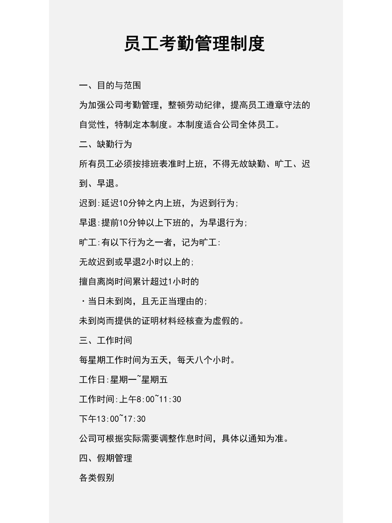 员工考勤管理制度