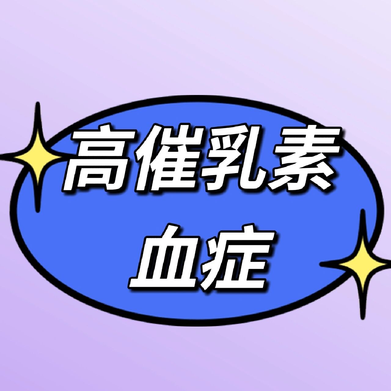 高催乳素血症 92各种原因导致外周血催乳激素异常升高者为高催乳素