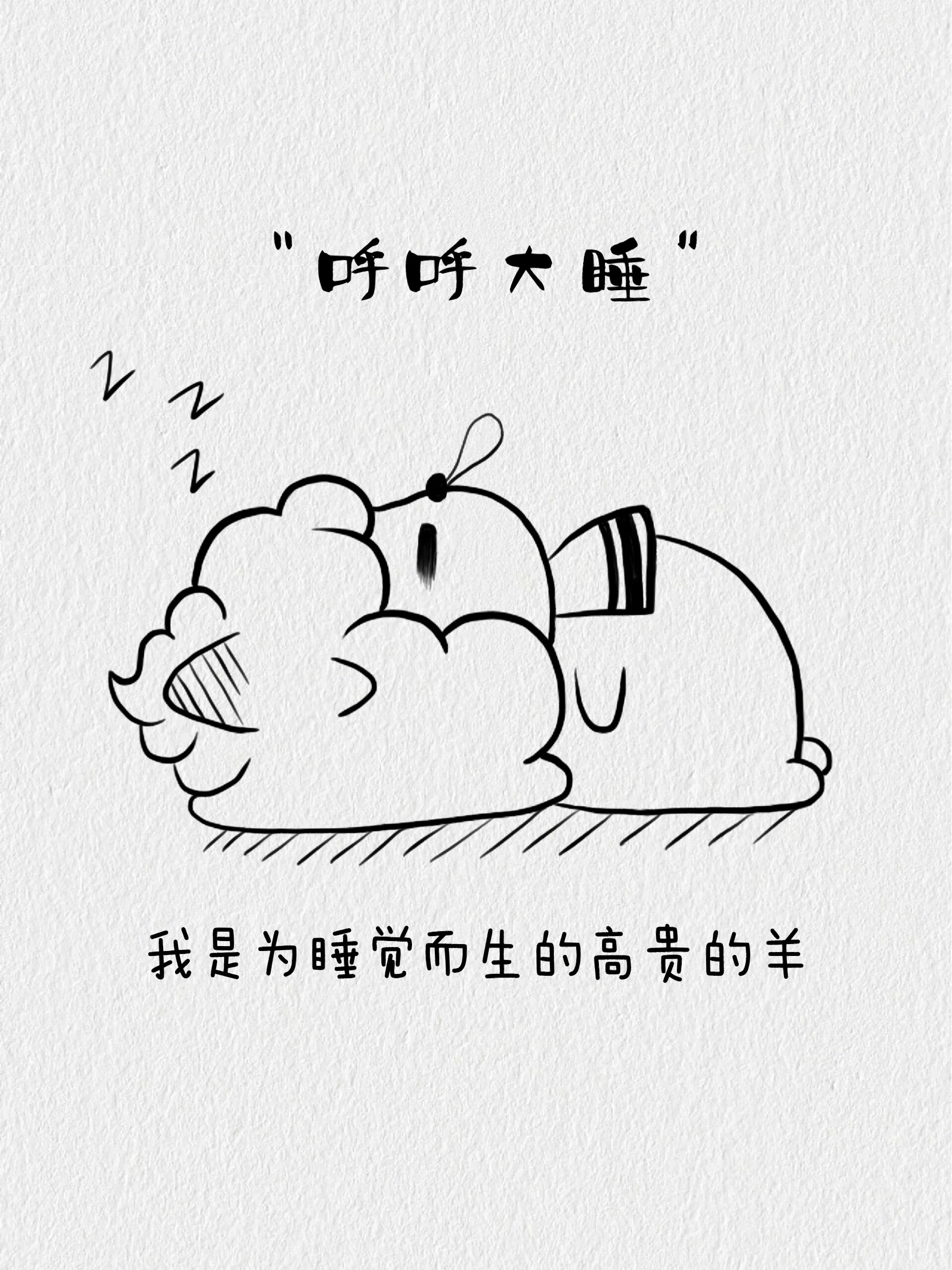 绘画打卡丨可爱懒羊羊简笔画绘画过程