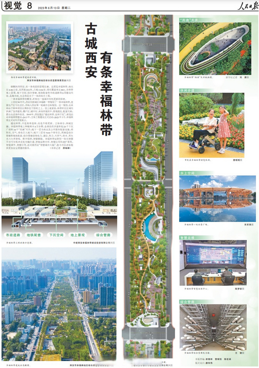【媒体看新城 | 人民日报:古城西安有条幸福林带】6月13日,《人民日报