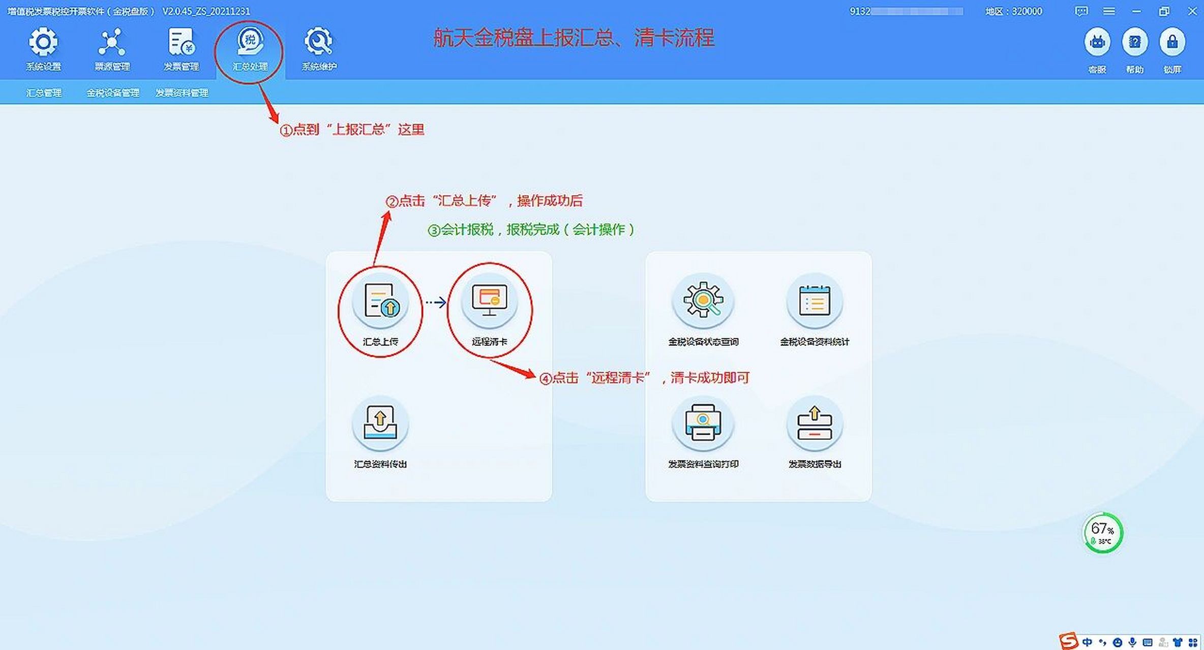 开票系统清卡流程～ 16615 航天金税盘清卡步骤如下: 进入开票