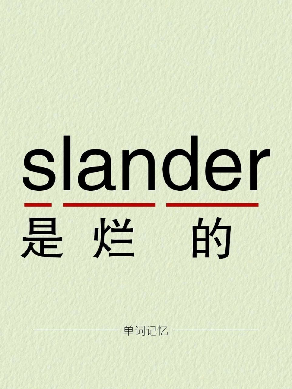造谣中伤 ~ 73记忆: 经常诽谤(slander)别人,他的心  是(s)烂的