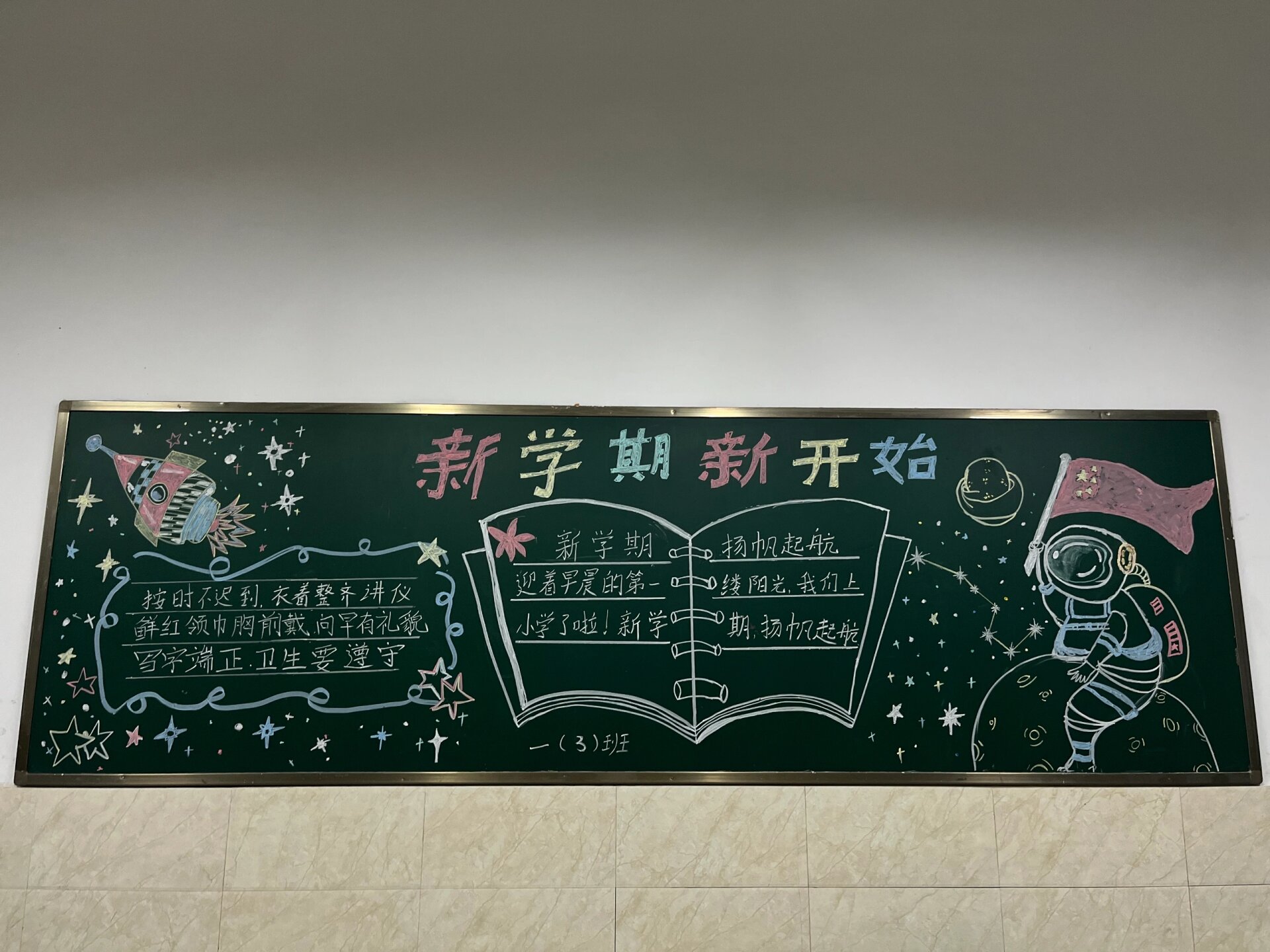 新学期新气象主题黑板报