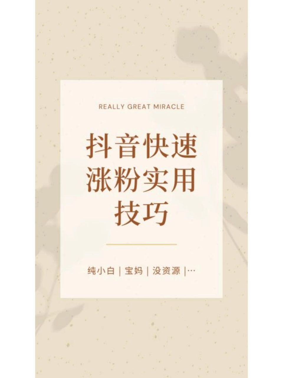 快速涨粉实用技巧→ 抖音涨粉最快方式莫过于打造爆款视频.