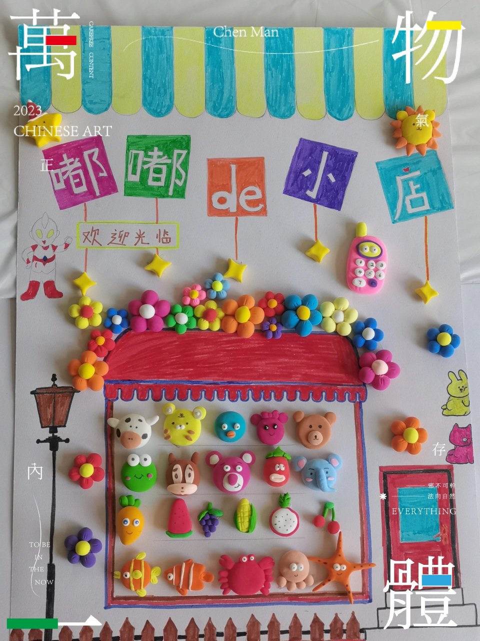 橡皮泥跳蚤市场海报.分享自己的小手工