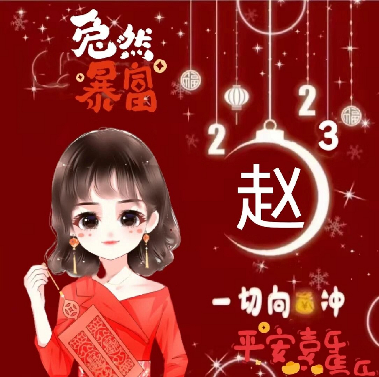 红运当头,赵姓头像