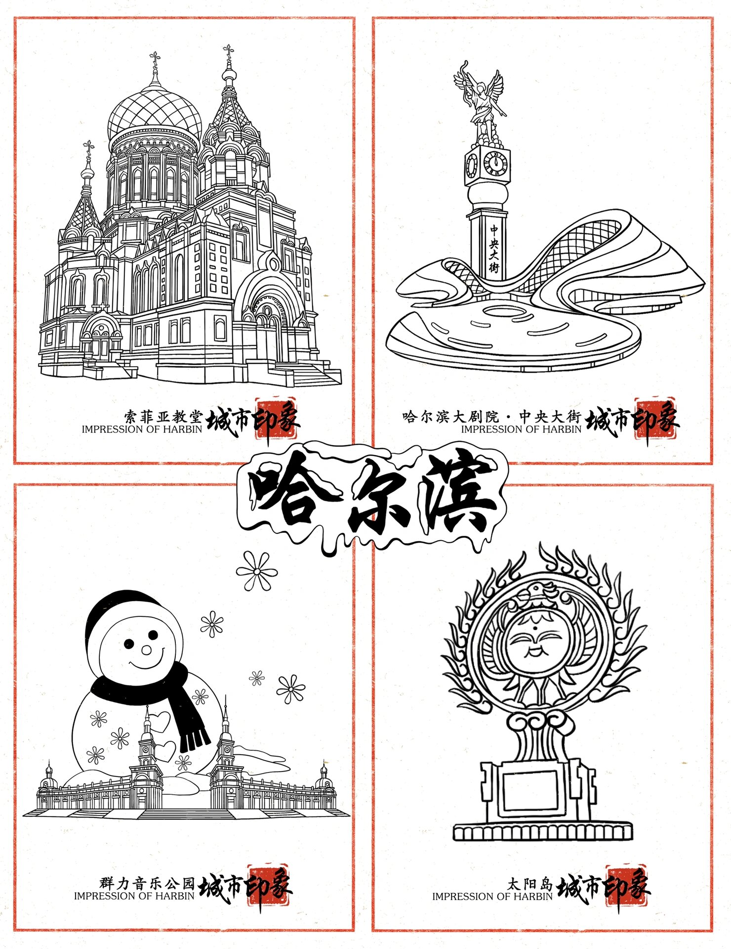 城市插画|哈尔滨元素