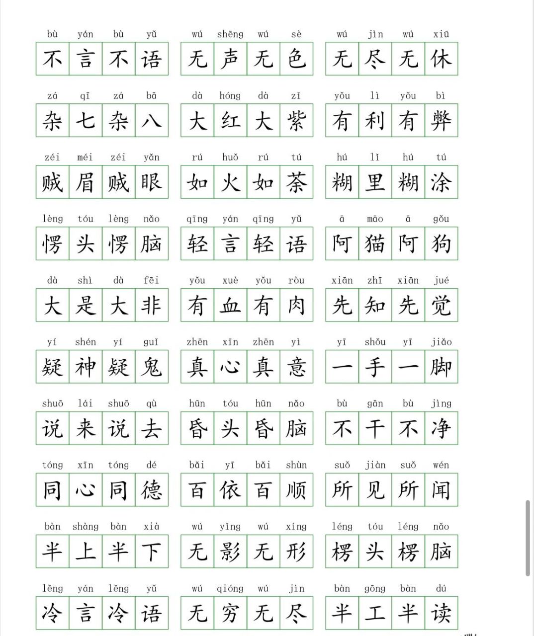 一开头的四字词语图片