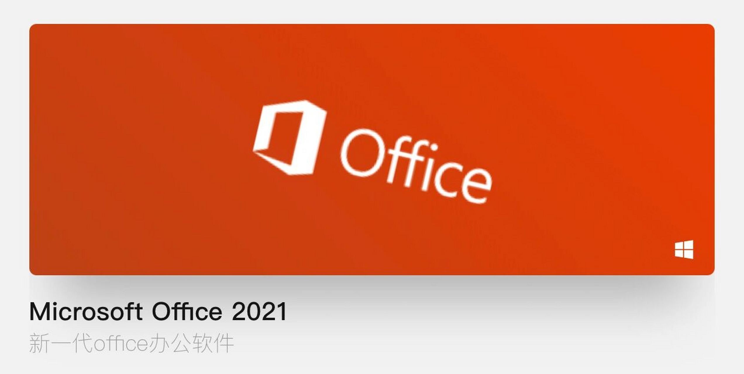 虽然2021版还没有正式出来,但是microsoft office2021预览版已经共技
