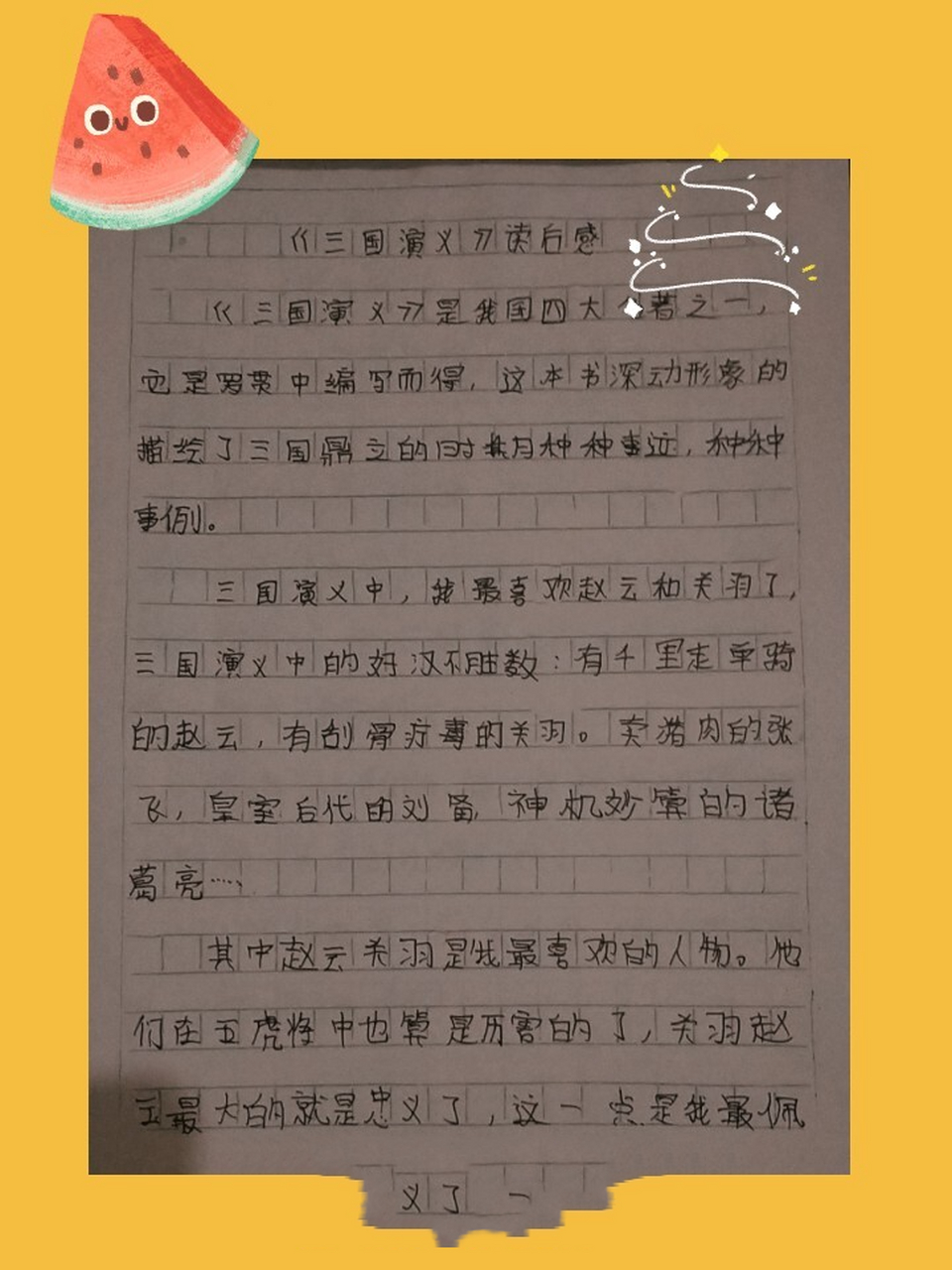 《三国演义》读后感500字左右,可能不到 有要其他读书笔记的宝宝,评论
