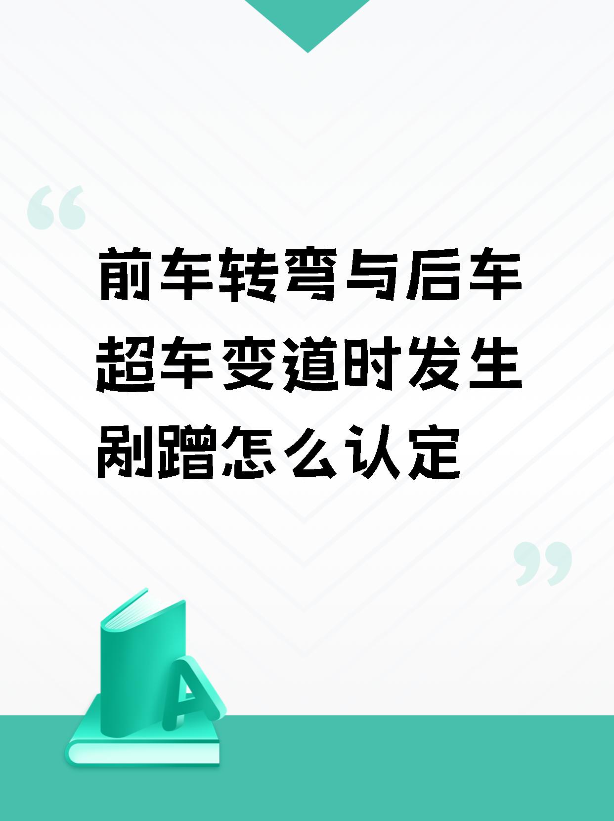 【前车转弯与后车超车变道时发生剐蹭怎么认定】  当两车发生追尾事故