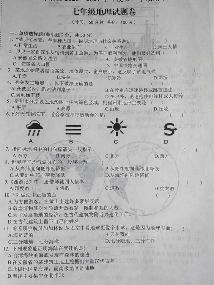 湘教版七年级地理期末试卷