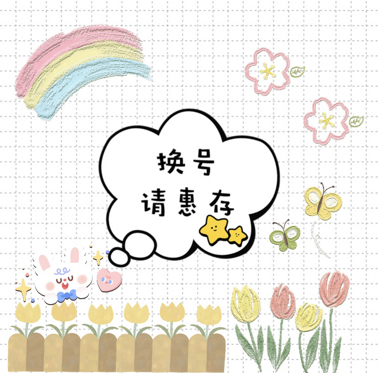 手机换号发圈配图 各位亲朋好友,我的新手机号1…望惠存.