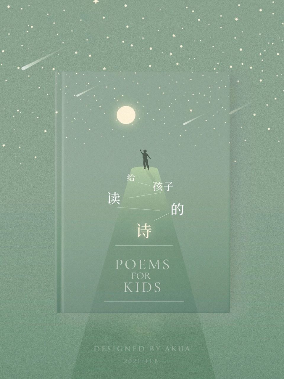 诗集封面设计「给孩子读的诗」把月亮带回家 2021年2月份刚转设计岗时