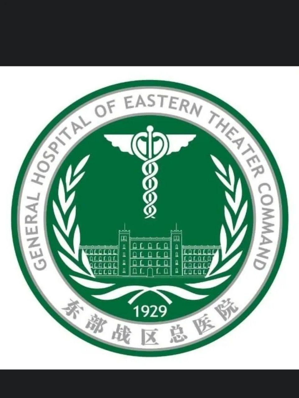 南京军区总医院(东部战区总医院) 有没有这个医院骨科实习的同学,我