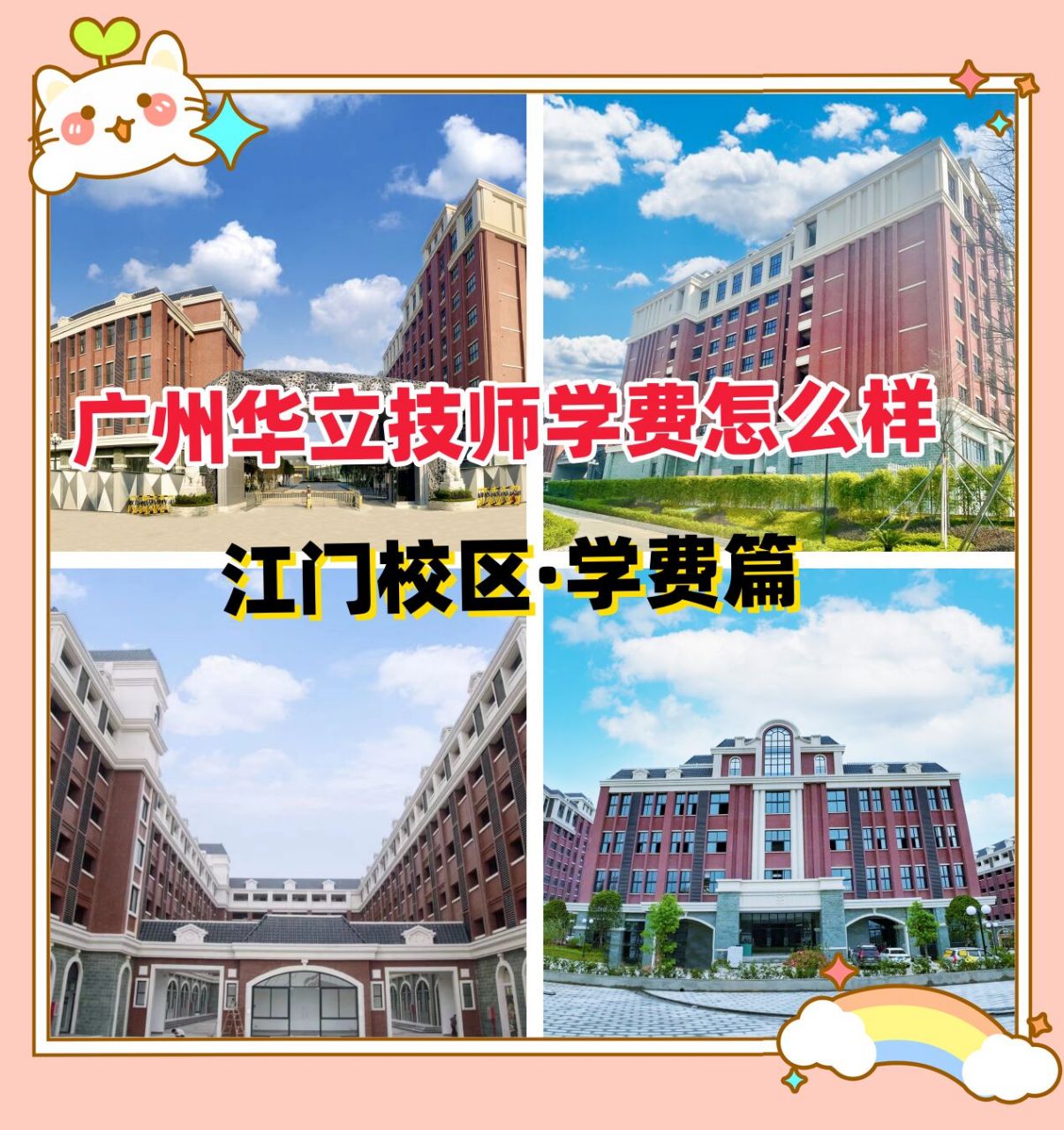 广州华立技师学院江门校区是一所致力于提供优质职业培训的教育机构.