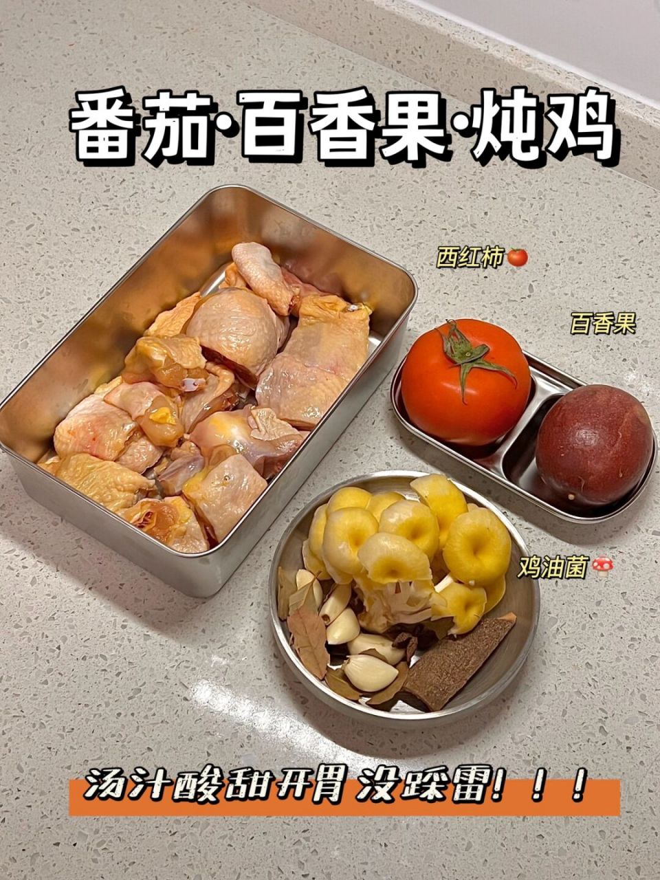 夏夏的餐桌78今天吃番茄百香果炖鸡97超开胃 75500克的鸡肉配克