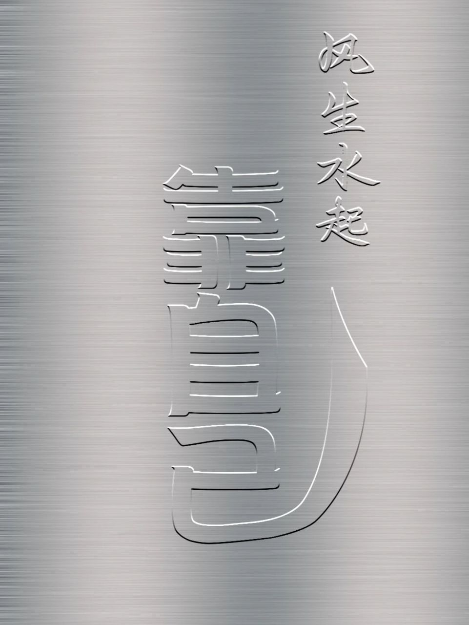 自取 经常有网友跟我要这张"风生水起靠自己",以前的删除了,重新做一
