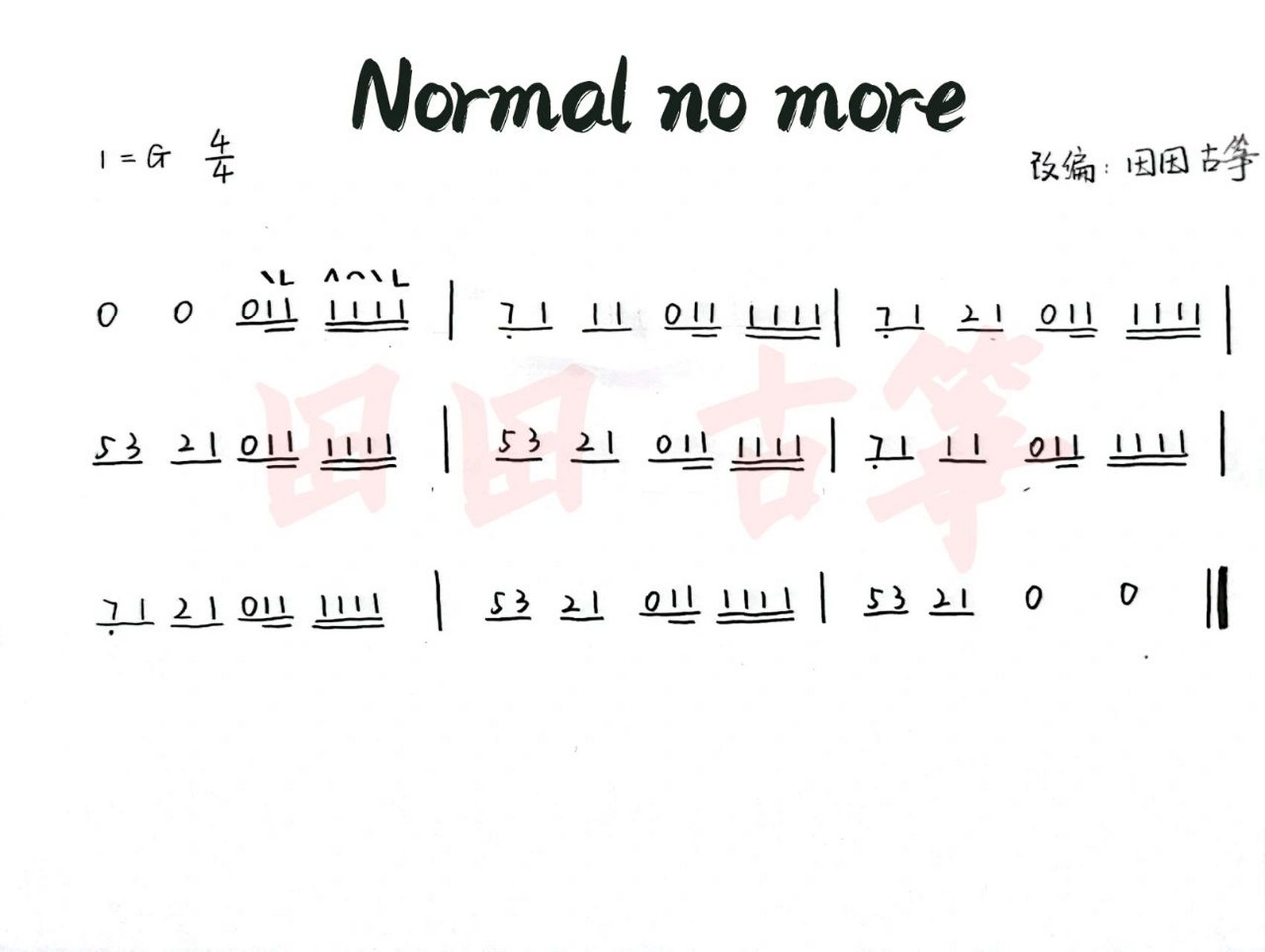 《normal no more》曲谱 来啦来啦,这首曲子不难,会基本指法应该就能