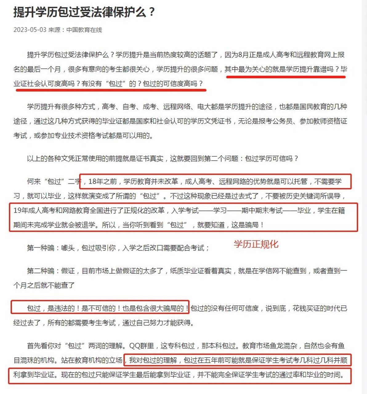 "成考考不过能帮忙包过"违法的!