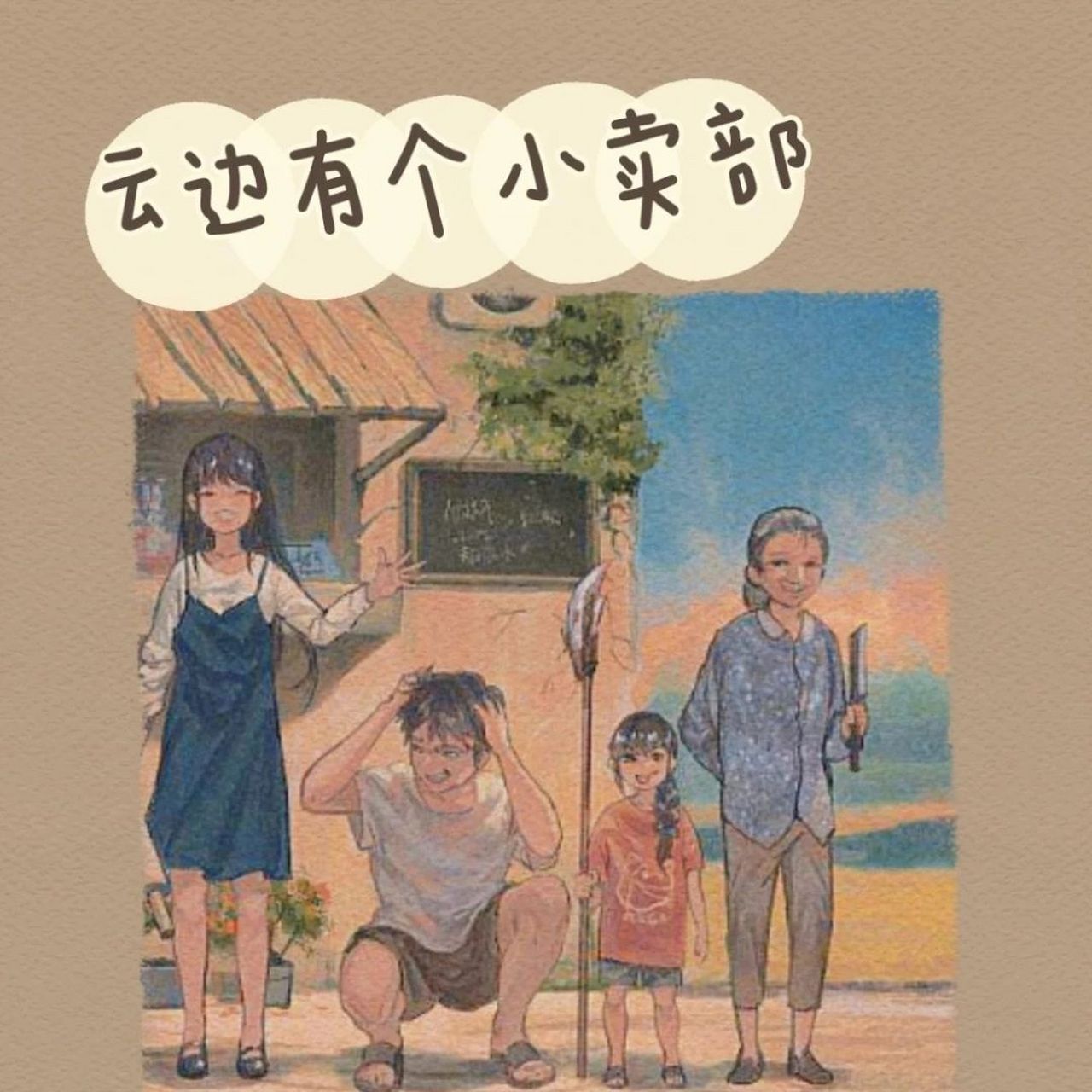 《云边有个小卖部》好词好句好段积累摘抄 《云边有个小卖部》好词好