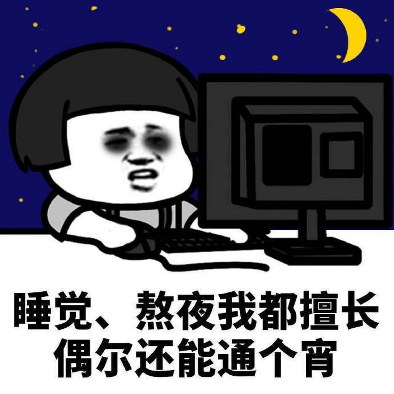 熬夜表情包 不熬夜(不是)系列哈哈哈哈哈哈哈哈哈哈哈