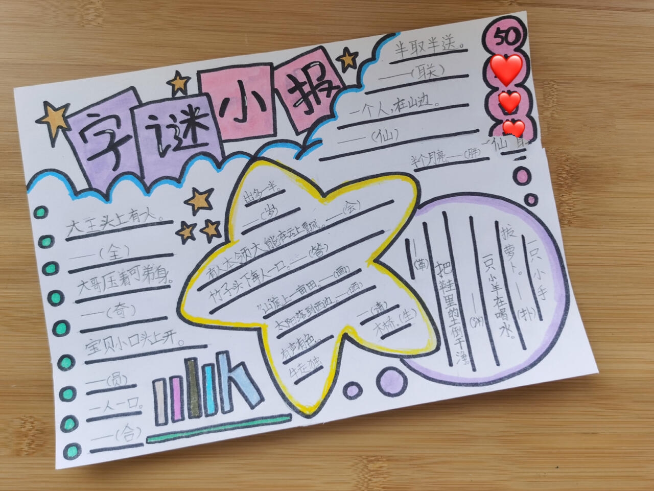 一年级【字谜小报】