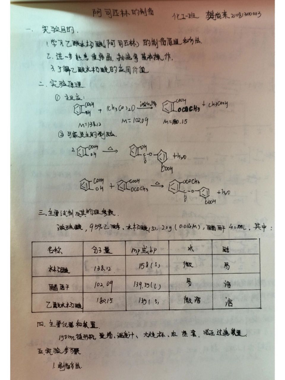 阿司匹林的制备实验报告 阿司匹林的制备实验报告