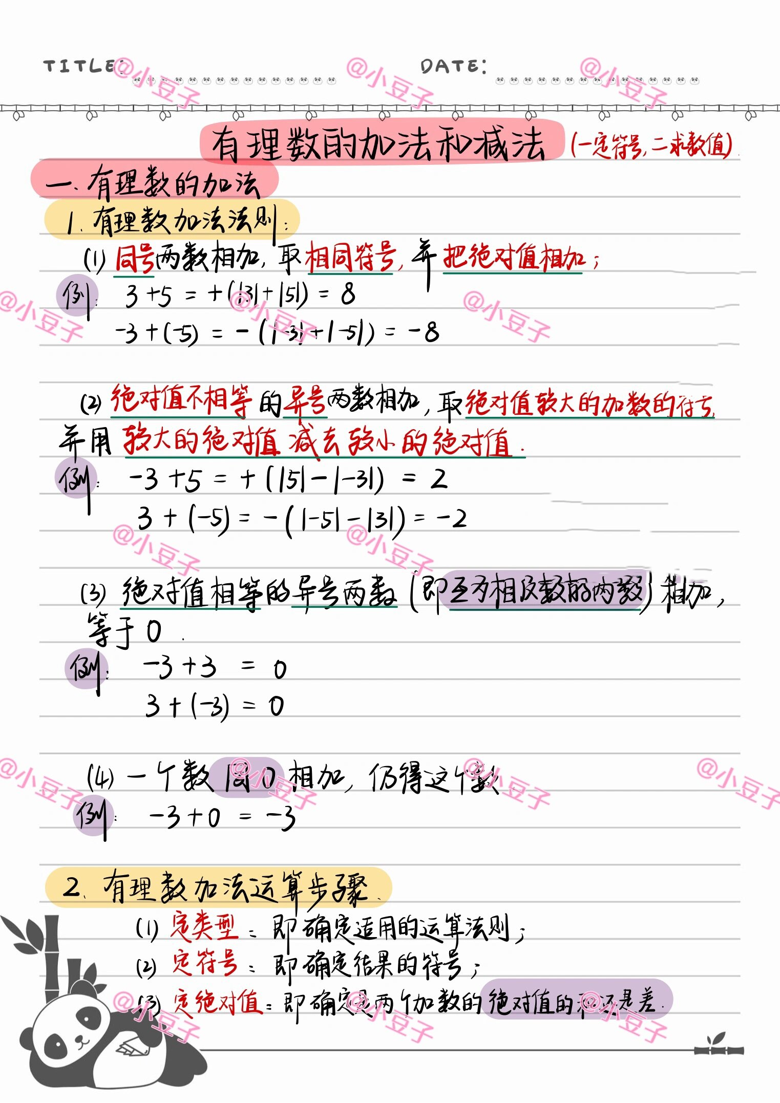 有理数的加法与减法