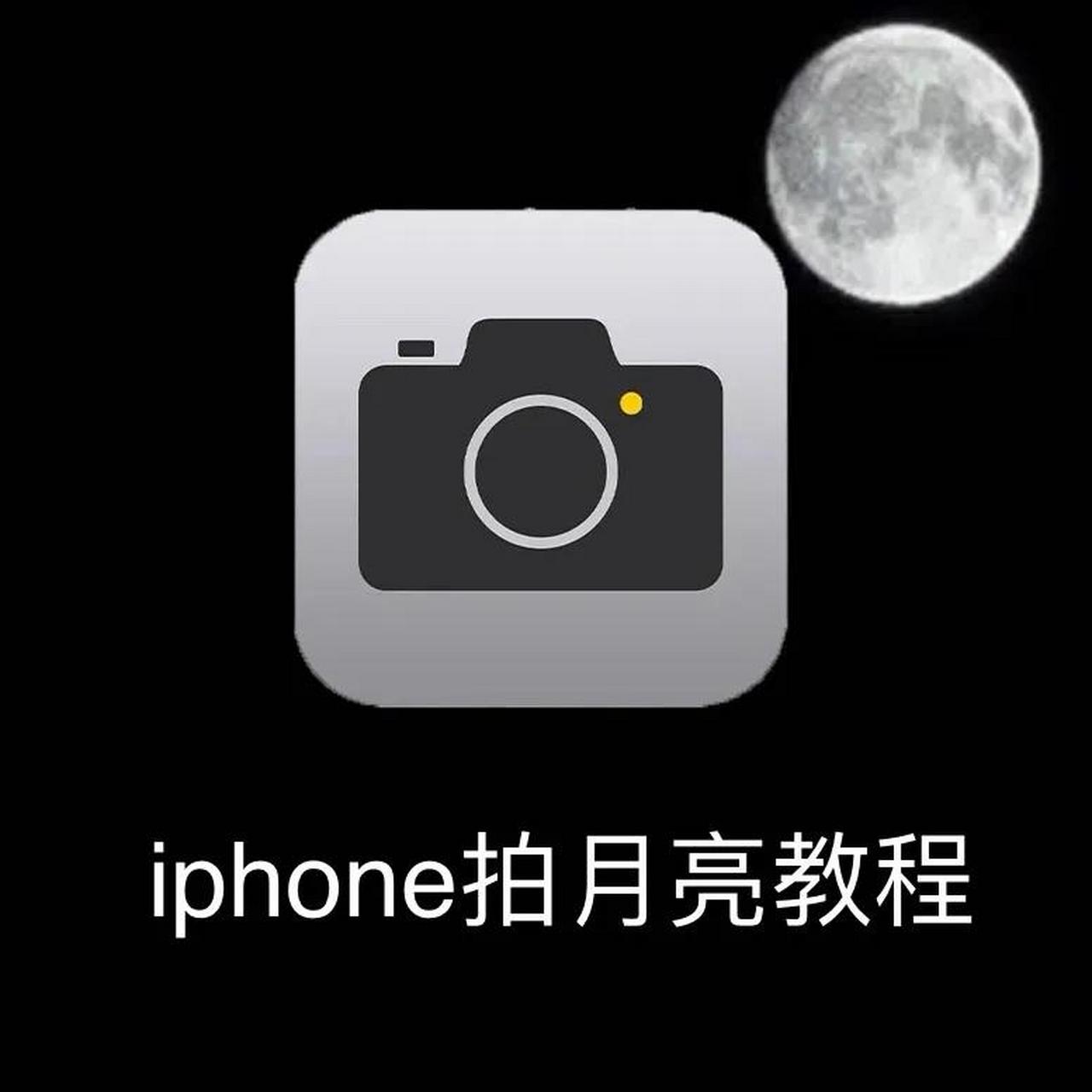 iphone12拍月亮参数图片