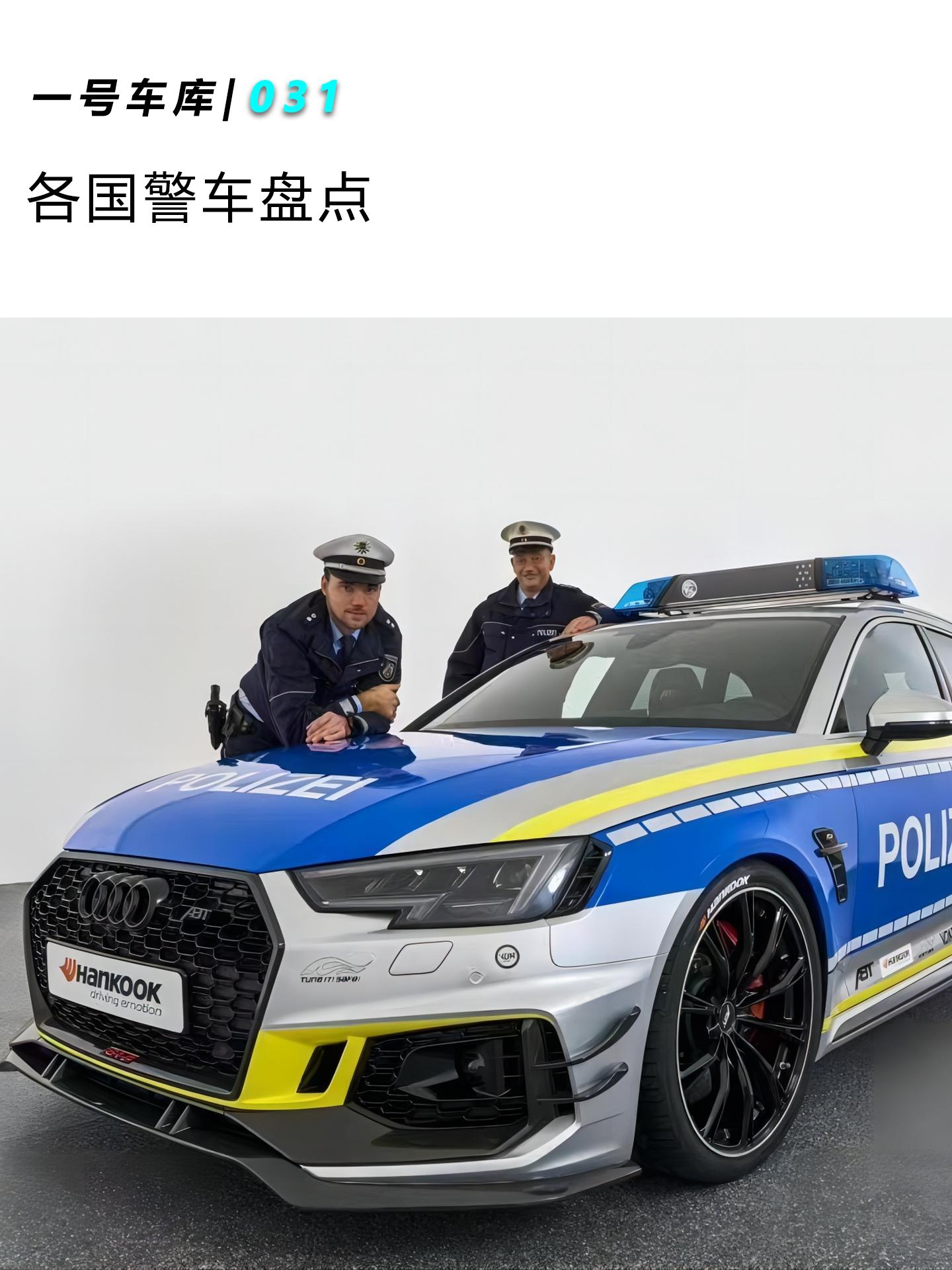 各国警车大盘点,哪个国家的警车帅到你了?