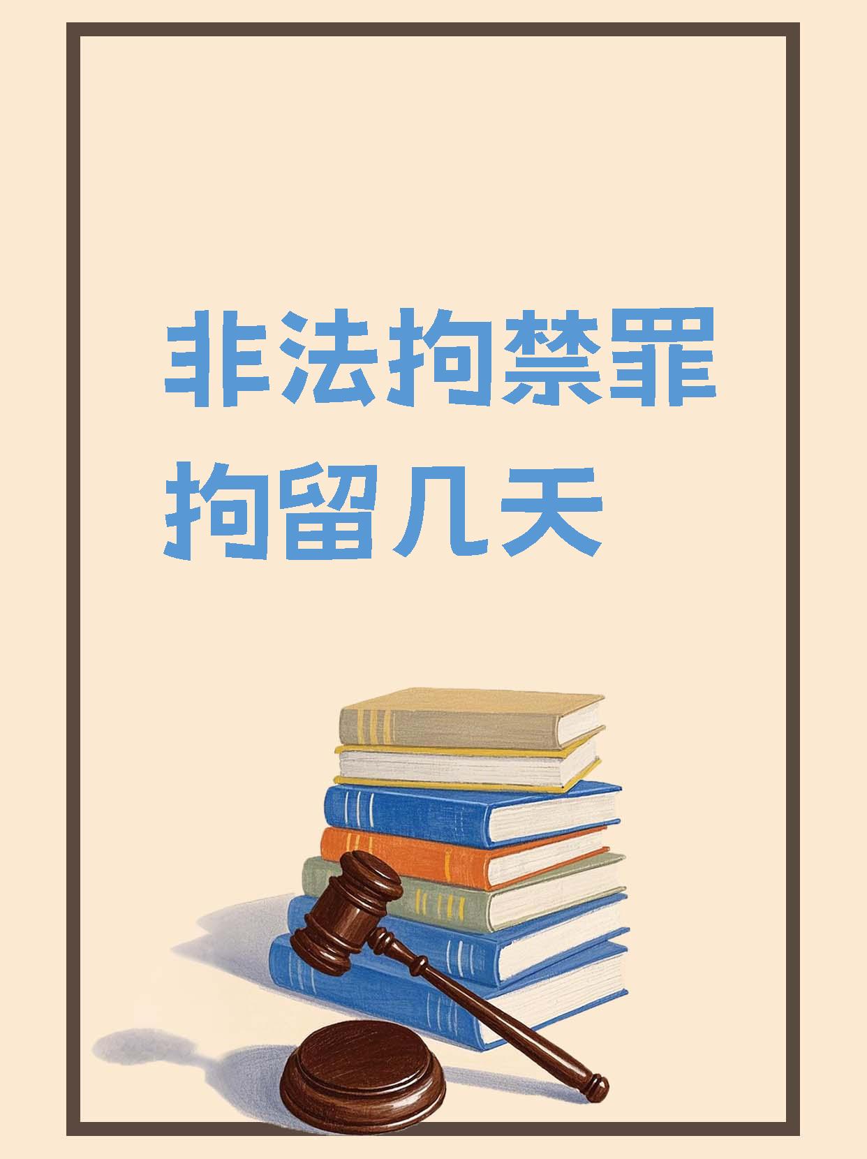 非法拘禁罪的拘留期可是有讲究哒~一般在公安