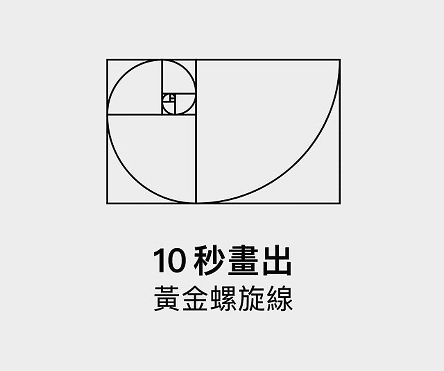 10秒画出黄金螺旋线 10秒画出黄金螺旋线