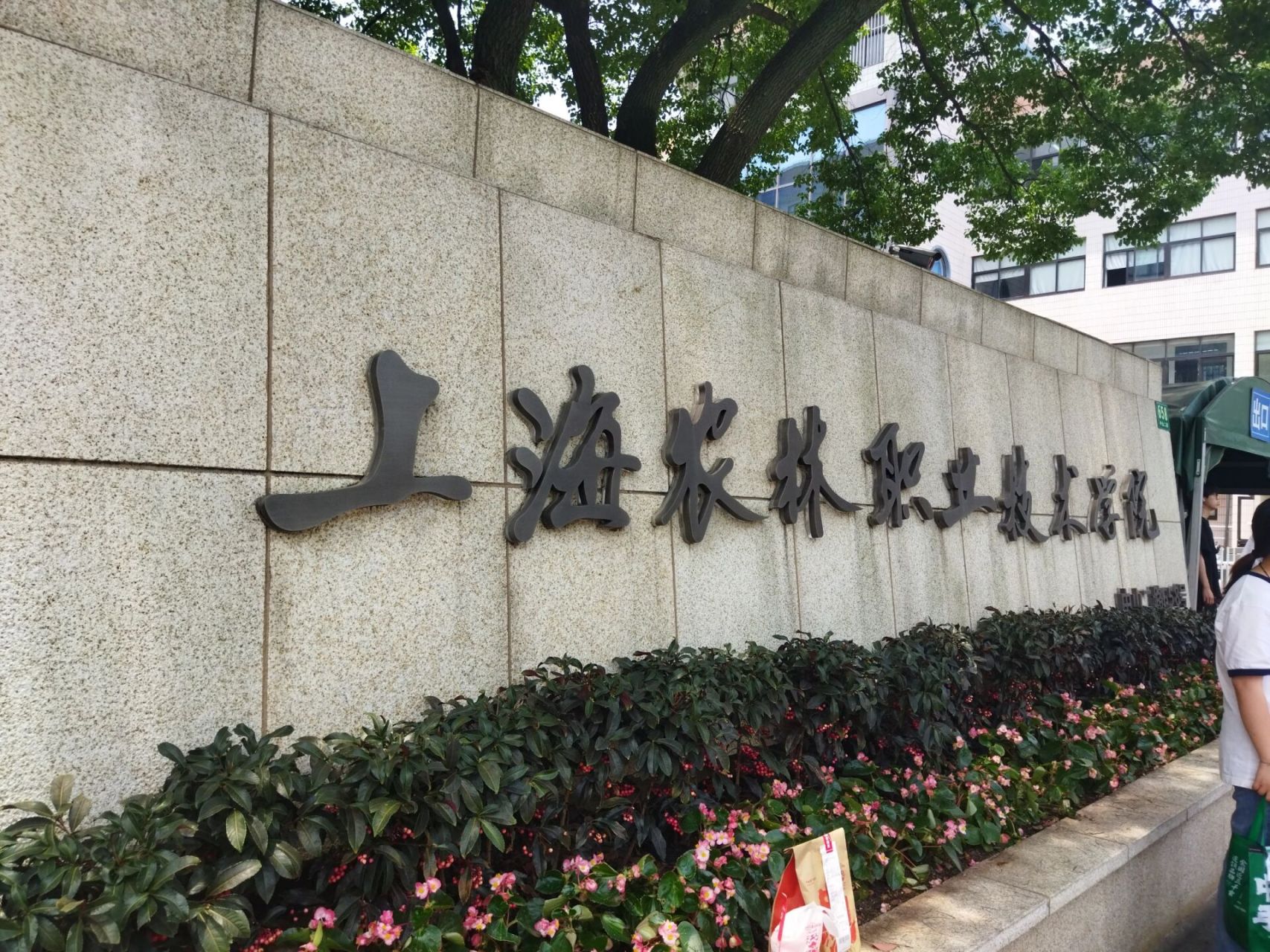 最新★五年一贯制★上海农林职业技术学院 ★上海以农林技术命名的