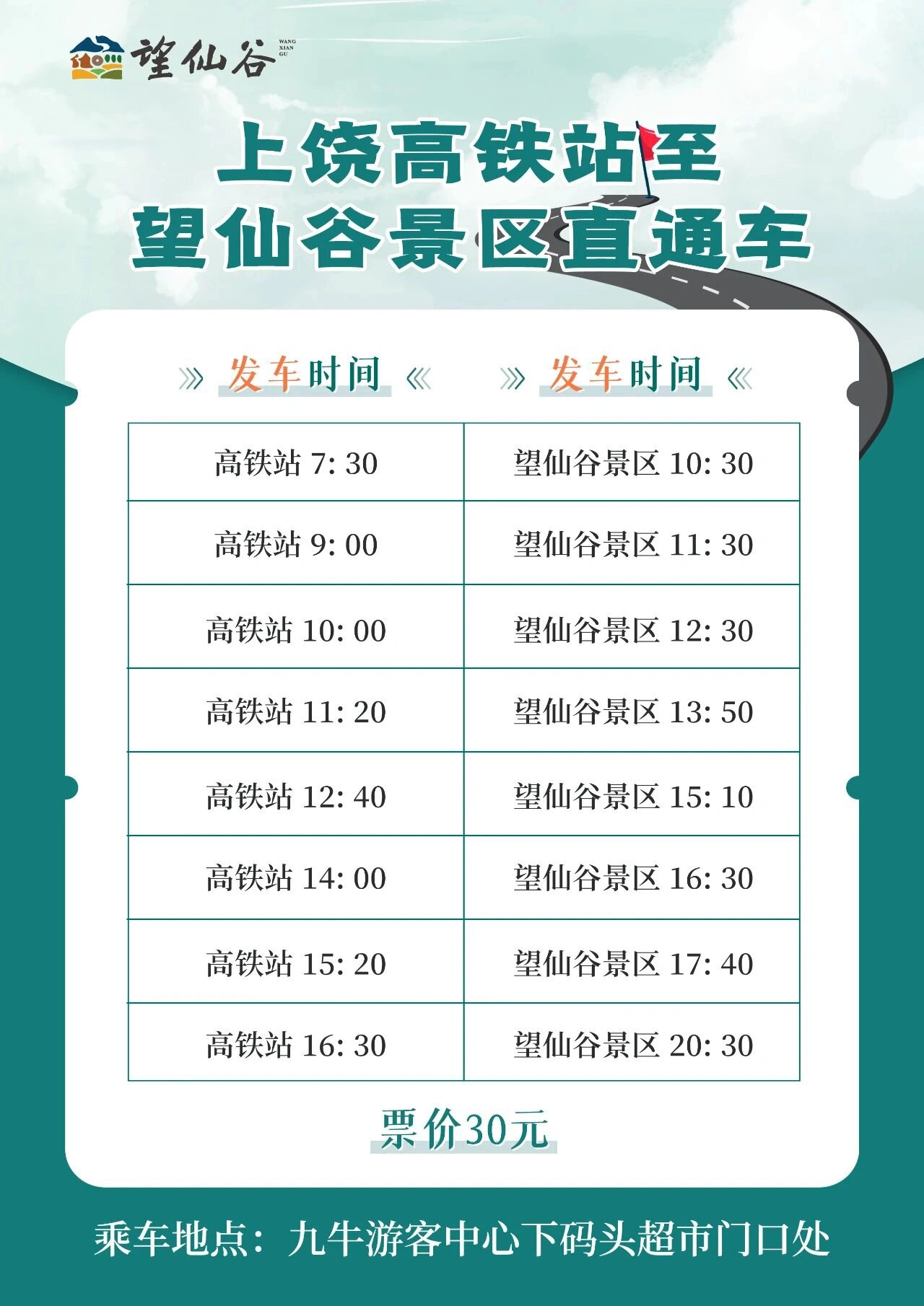 上饶高铁站至望仙谷景区直通车