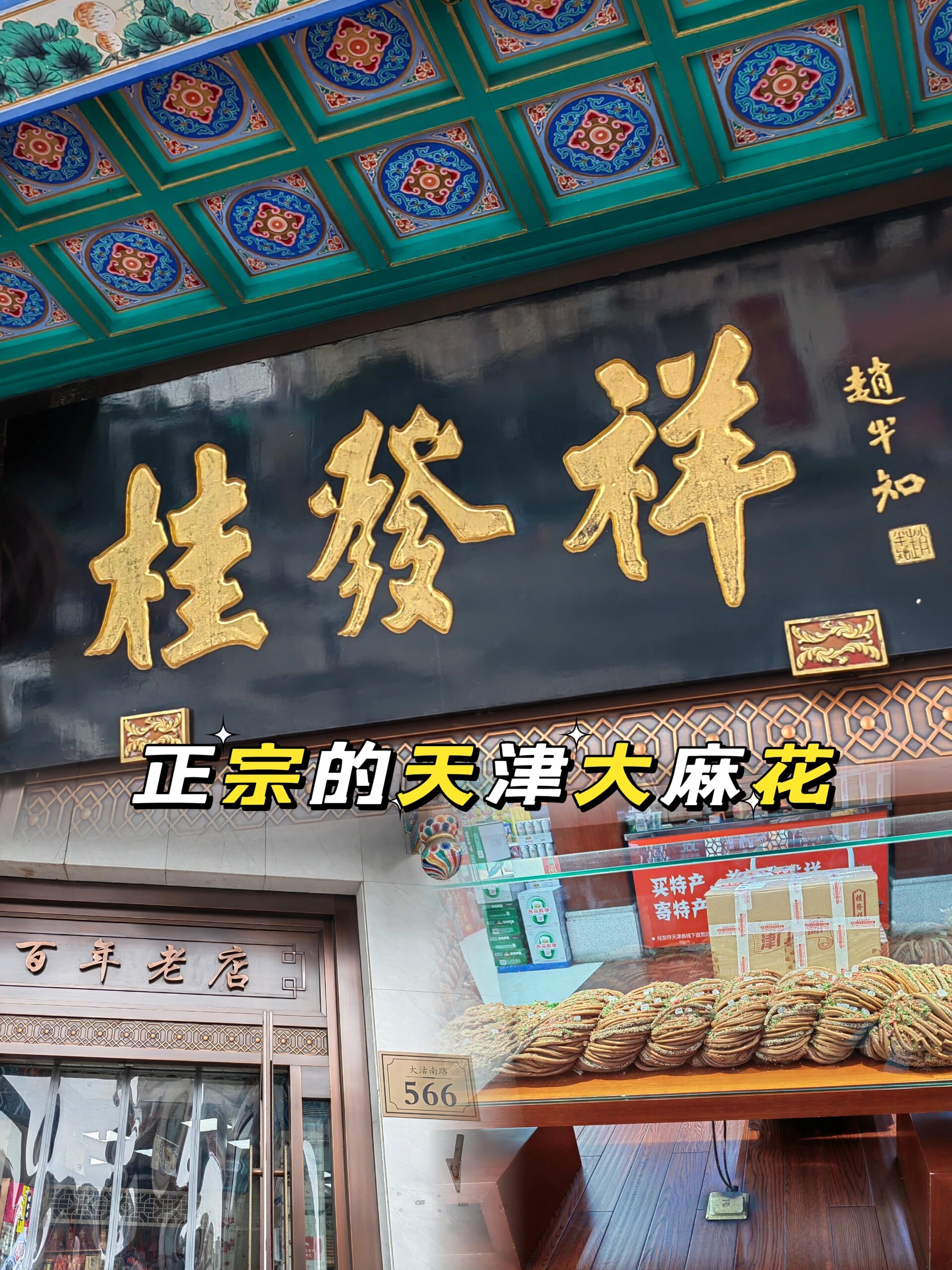 天津大麻花,买这家的十八街桂发祥