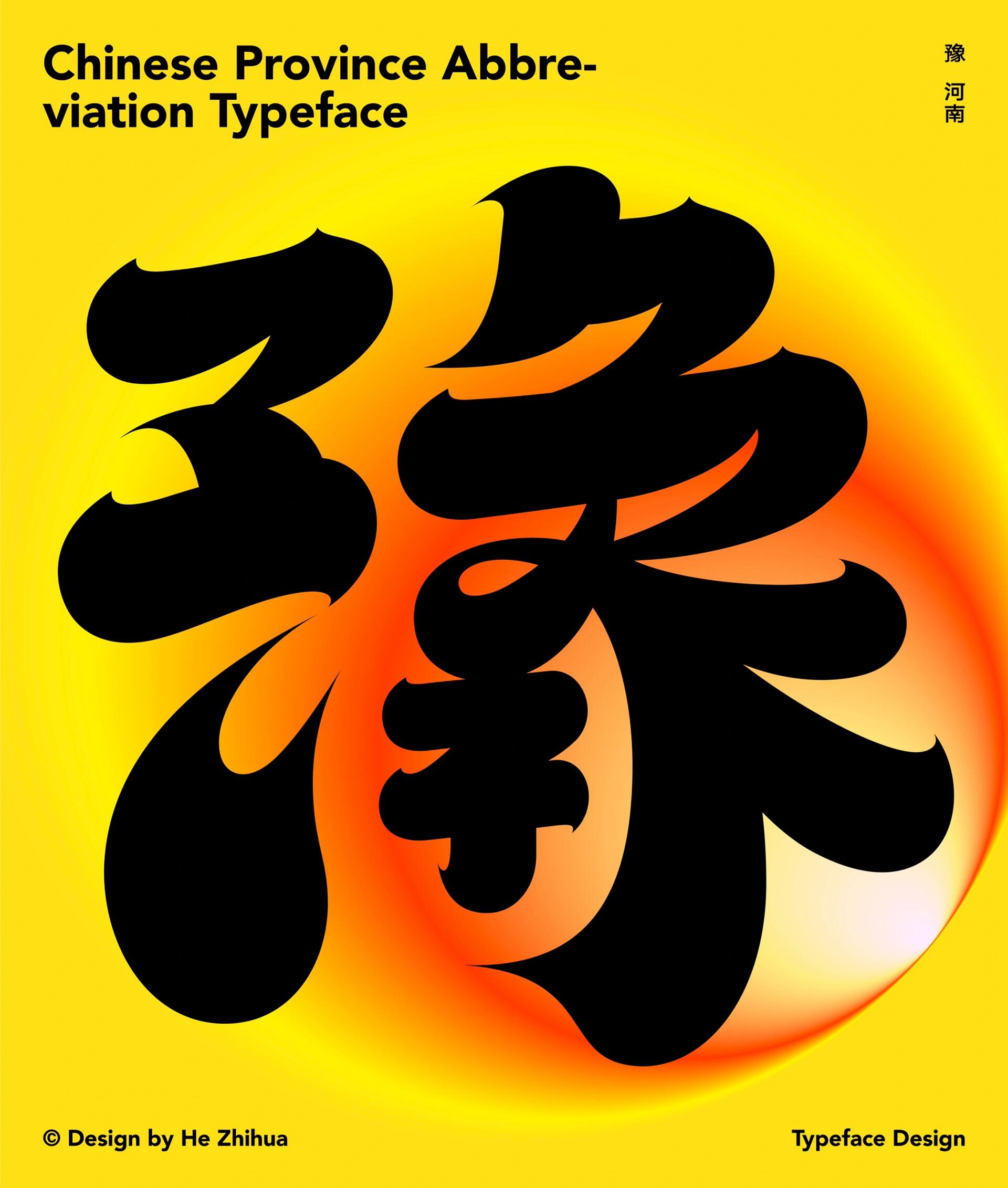 豫见河南 这是我省份简称字系列之「豫*河南」. 	 .