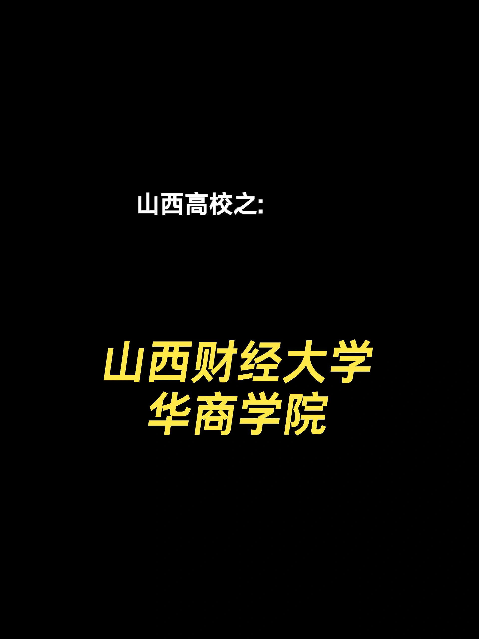 山西财经大学录取分数线(山西财经大学录取分数线2020)