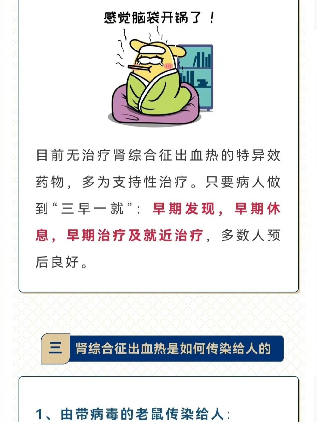 出血热即流行性出血热又称肾综合征出血热,是危害人类健康的重要传染