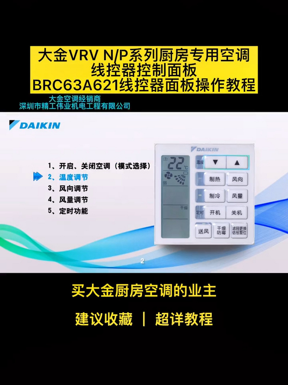 大金vrv n/p系列厨房专用空调线控器面板brc63a621线控器面板的详细