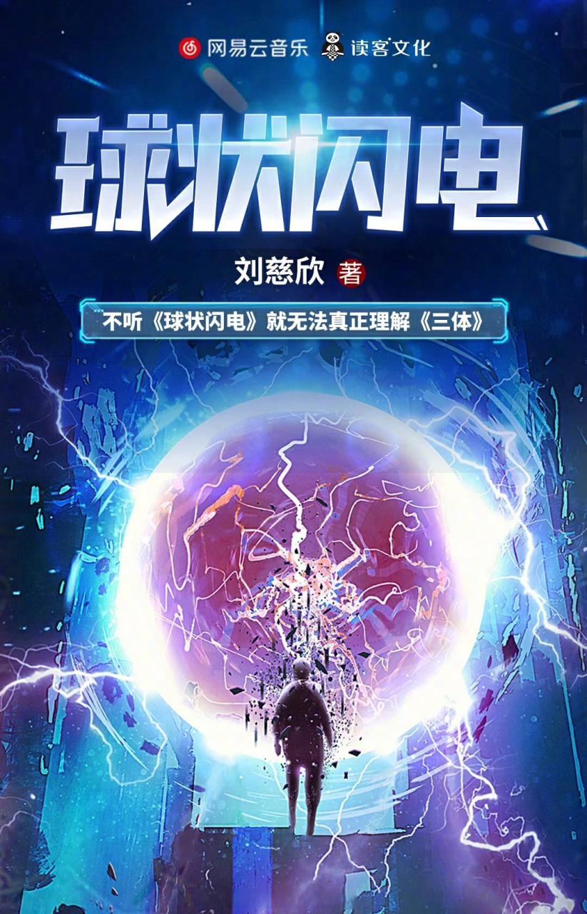没有《球状闪电》,就没有后来的《三体》.