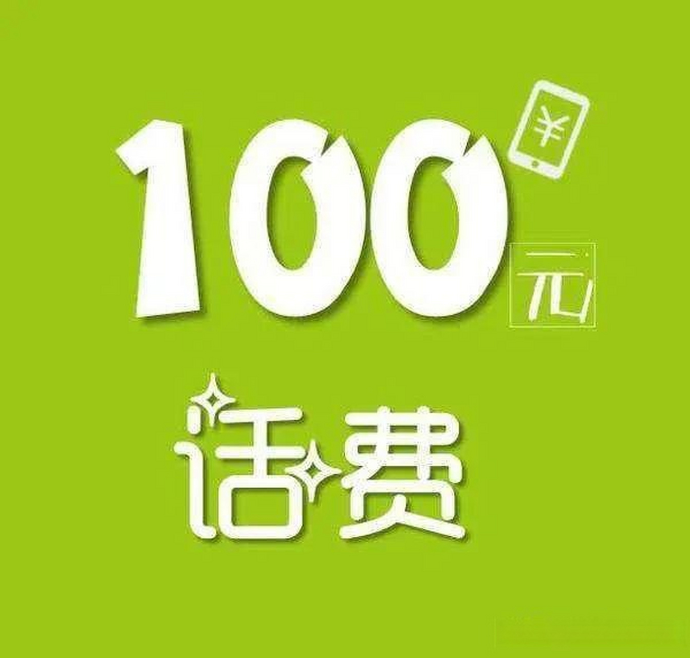 挑战30天在头条写日记 "我充了100块钱的话费用了一年了,应该快欠费了