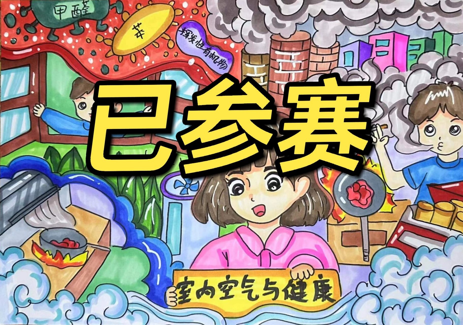 室内空气与健康儿童画主题绘画卡通画线条可 室内空气与健康儿童画