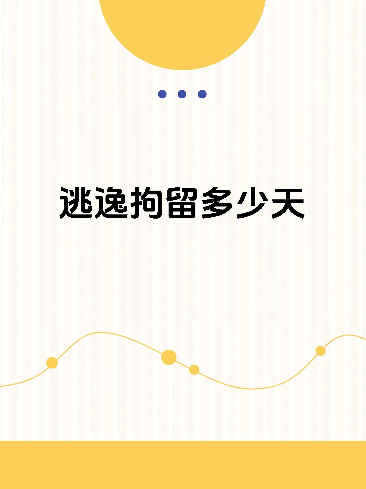 逃逸拘留15日以下,并且交管部门会对其驾驶人处以罚款200元至2000元